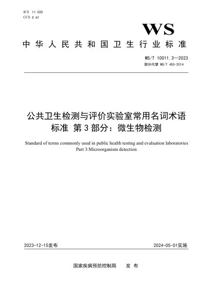 WS/T 10011.3-2023 公共卫生检测与评价实验室常用名词术语标准 第3部分:微生物检测