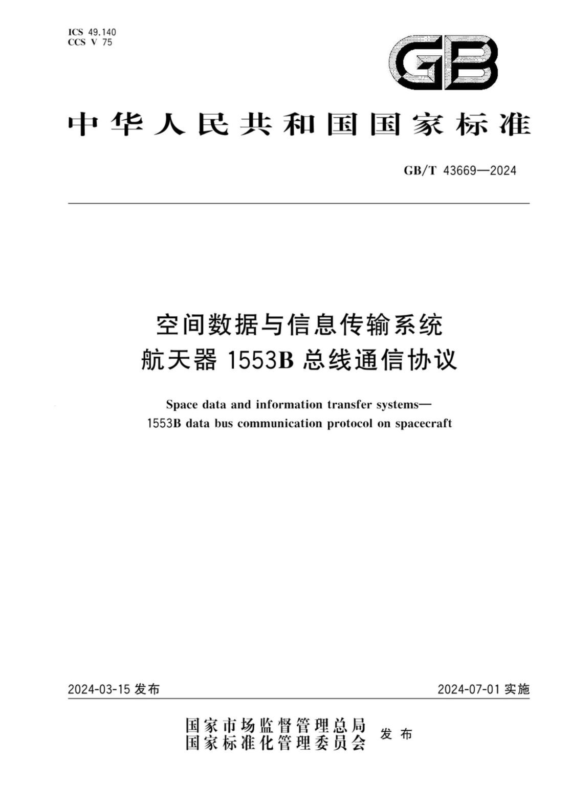 GB/T 43669-2024 空间数据与信息传输系统 航天器1553B总线通信协议