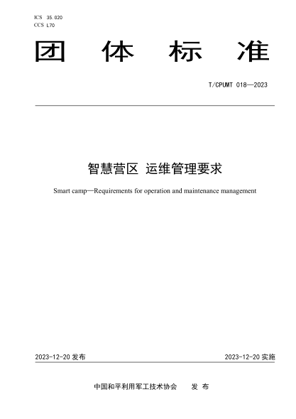 T/CPUMT 018-2023 智慧营区 运维管理要求