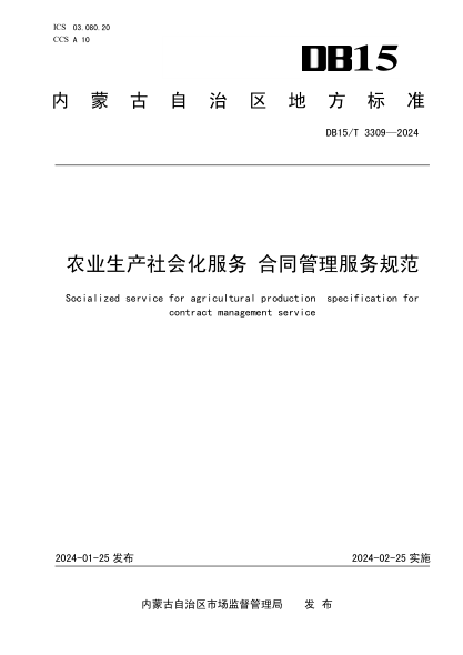 DB15/T 3309-2024 农业生产社会化服务 合同管理服务规范