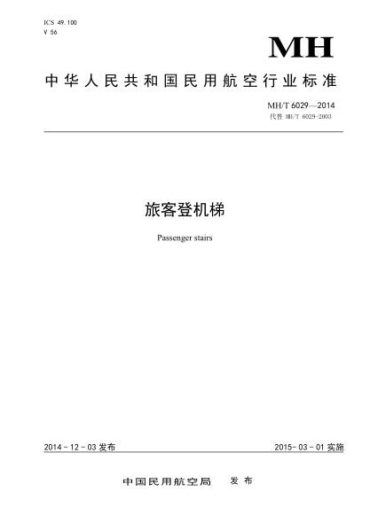 MH/T 6029-2014 旅客登机梯 含2017和2024年修改单
