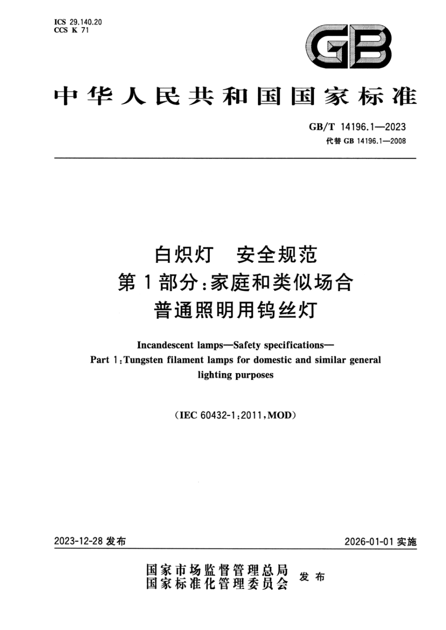 GB/T 14196.1-2023 白炽灯 安全规范 第1部分:家庭和类似场合普通照明用钨丝灯