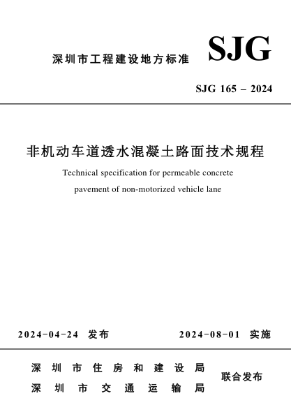 SJG 165-2024 非机动车道透水混凝土路面技术规程