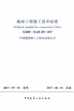ZJQ08-SGJB 209-2017 地面工程施工技术标准 中建八局企标
