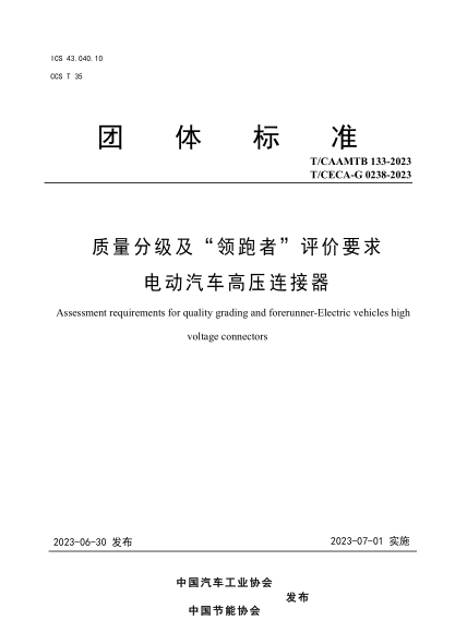 T/CAAMTB 133-2023 T/CECA-G 0238-2023 质量分级及“ 领跑者” 评价要求 电动汽车高压连接器