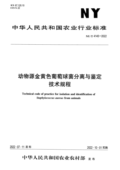 NY/T 4145-2022 正式版 動(dòng)物源金黃色葡萄球菌分離與鑒定技術(shù)規程