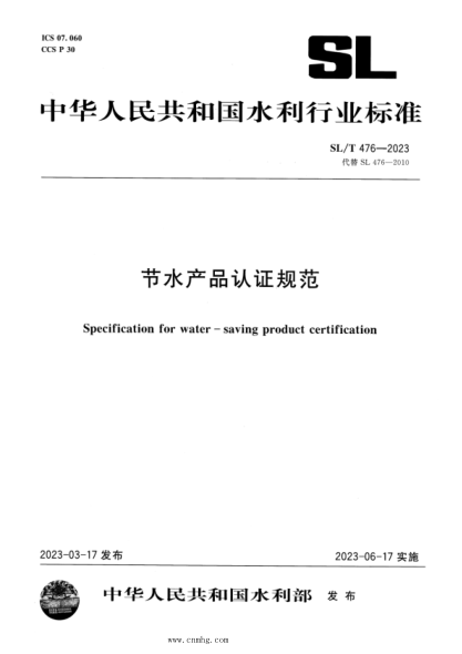 SL/T 476-2023 节水产品认证规范