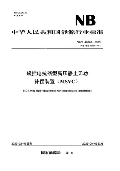 NB/T 42028-2023 磁控電抗器型高壓靜止無(wú)功補償裝置(MSVC)