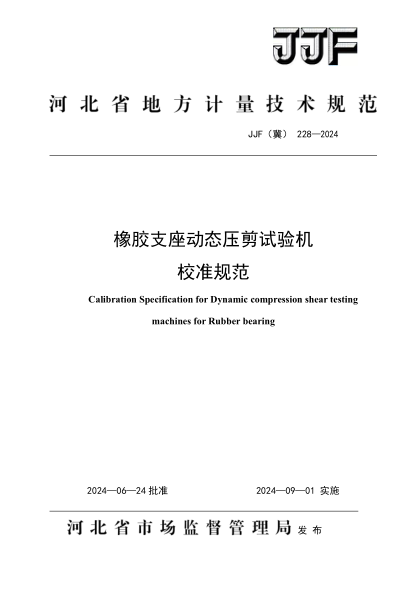 JJF(冀) 228-2024 橡胶支座动态压剪试验机 校准规范