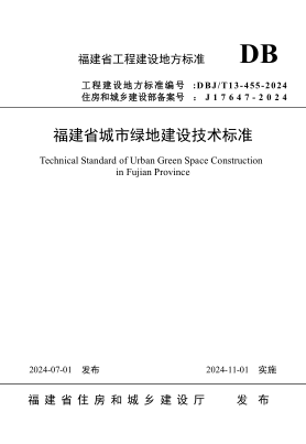 DBJ/T 13-455-2024 福建省城市绿地建设技术标准