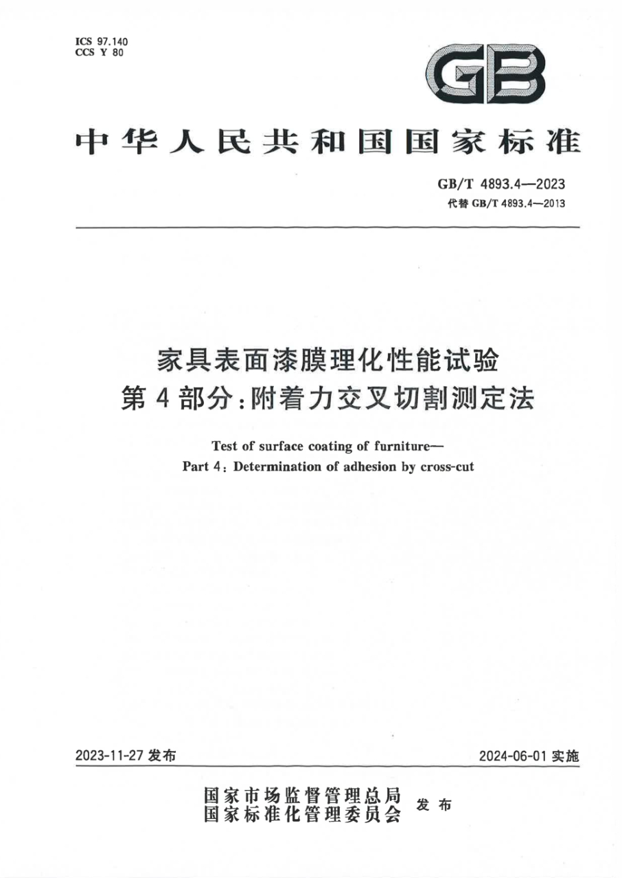 GB/T 4893.4-2023 家具表面漆膜理化性能试验 第4部分:附着力交叉切割测定法