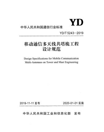 YD/T 5243-2019 移动通信多天线共塔桅工程设计规范