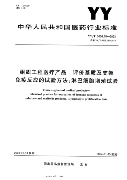 YY/T 0606.15-2023 正式版 组织工程医疗产品 评价基质及支架免疫反应的试验方法：淋巴细胞增殖试验