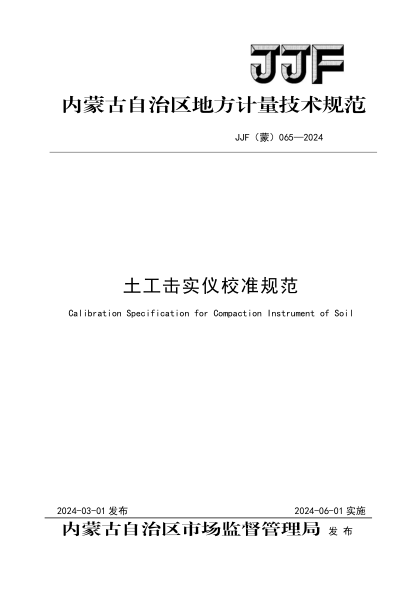 JJF(蒙) 065-2024 土工击实仪校准规范