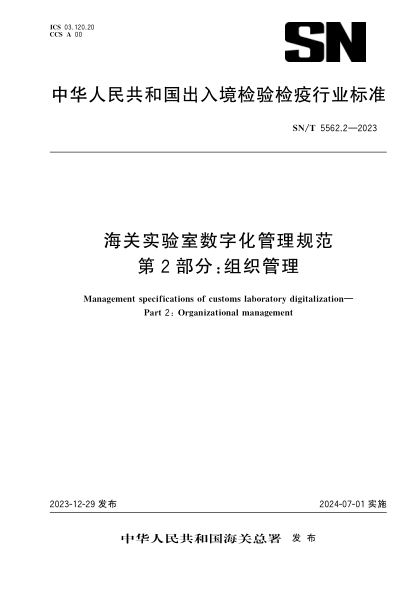 SN/T 5562.2-2023 海关实验室数字化管理规范 第2部分:组织管理
