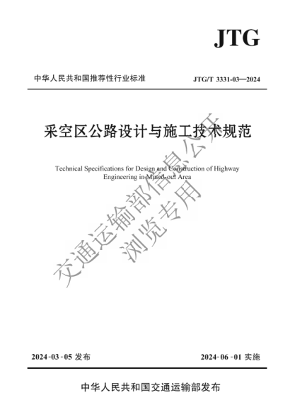 JTG/T 3331-2024 采空区公路设计与施工技术规范
