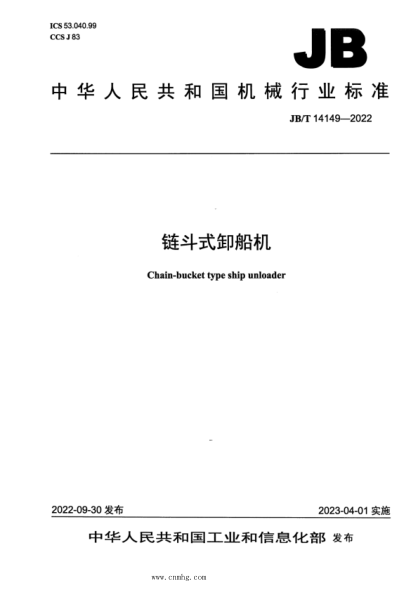 JB/T 14149-2022 鏈斗式卸船機