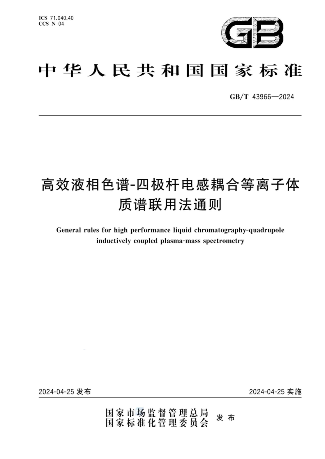 GB/T 43966-2024 高效液相色谱-四极杆电感耦合等离子体质谱联用法通则