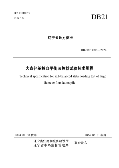 DB21/T 3909-2024 大直径基桩自平衡法静载试验技术规程