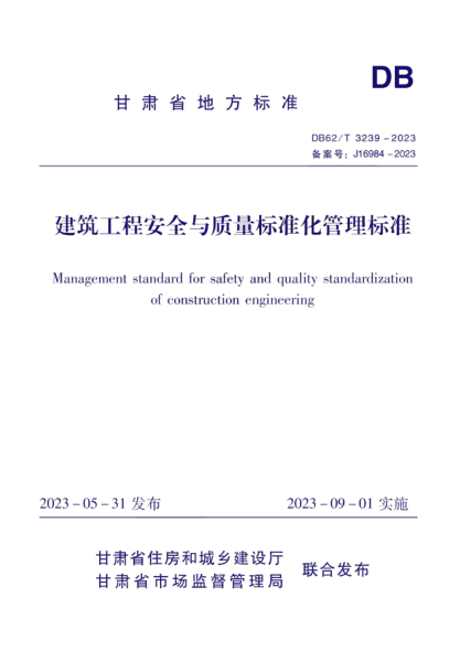 DB62/T 3239-2023 建筑工程安全與質(zhì)量標準化管理標準