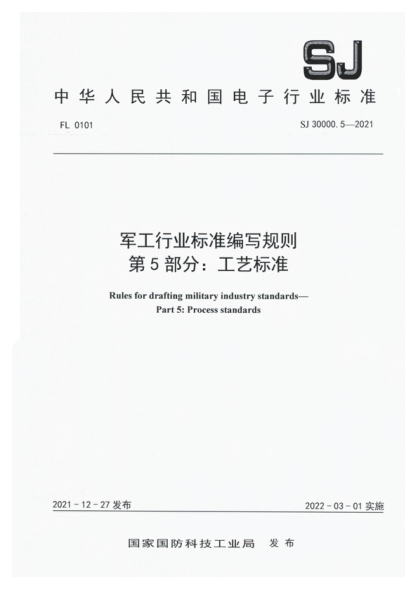 SJ 30000.5-2021 军工行业标准编写规则 第5部分:工艺标准
