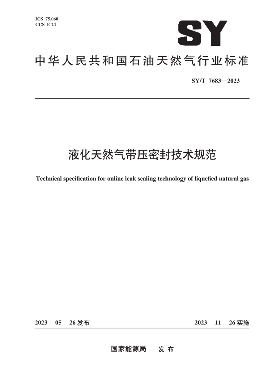 SY/T 7683-2023 液化天然气带压密封技术规范