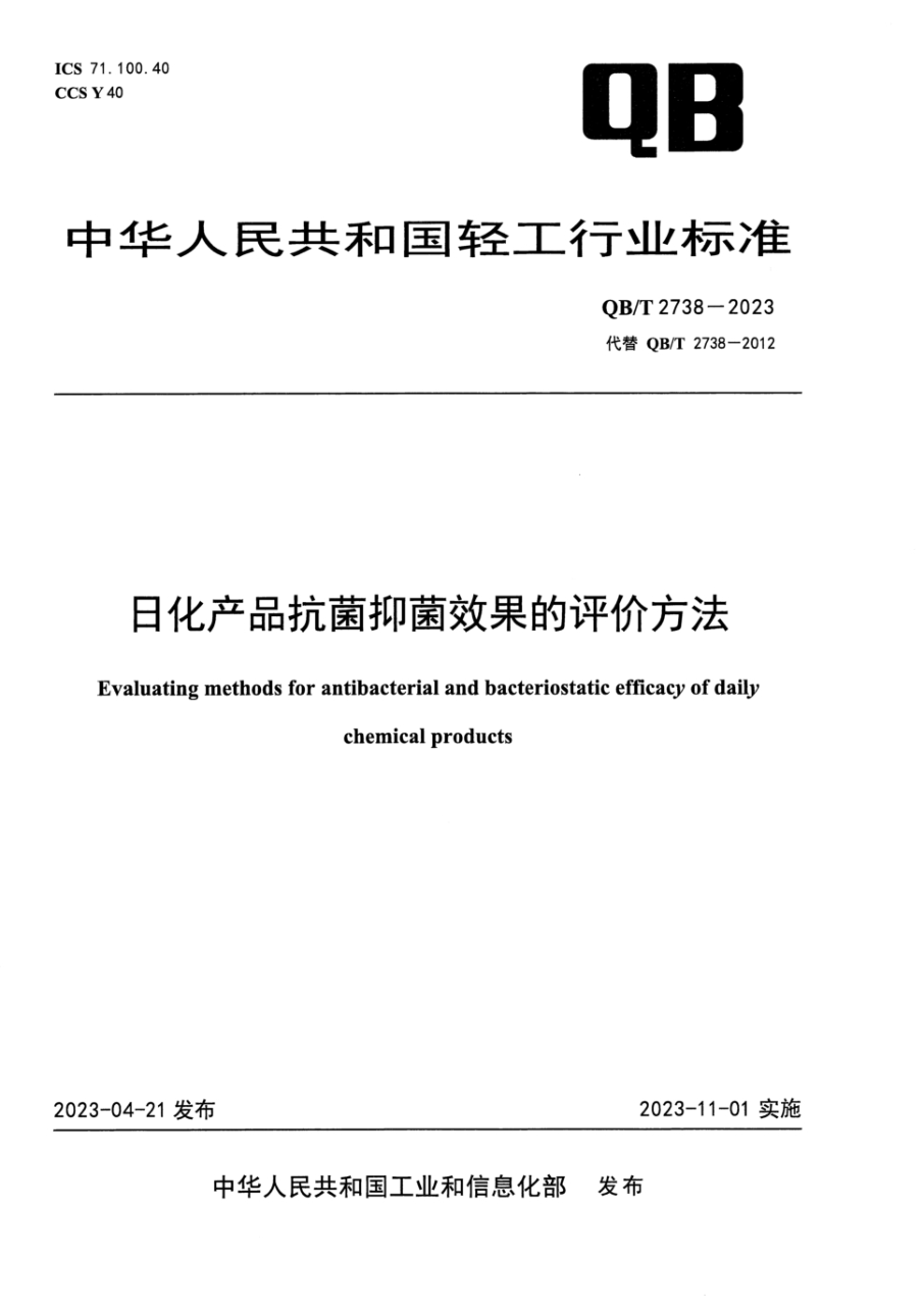 QB/T 2738-2023 日化产品抗菌抑菌效果的评价方法