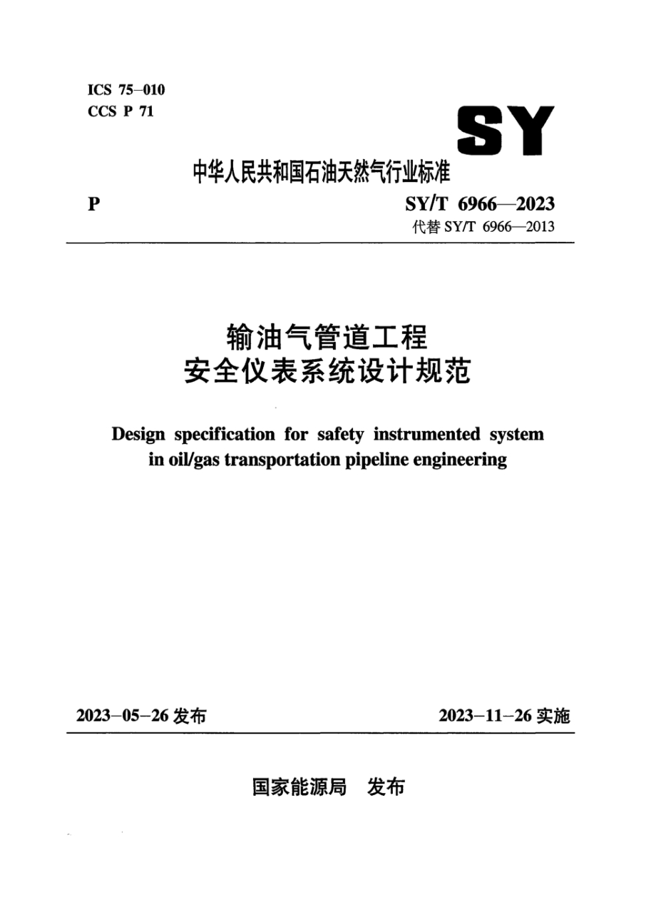 SY/T 6966-2023 输油气管道工程安全仪表系统设计规范