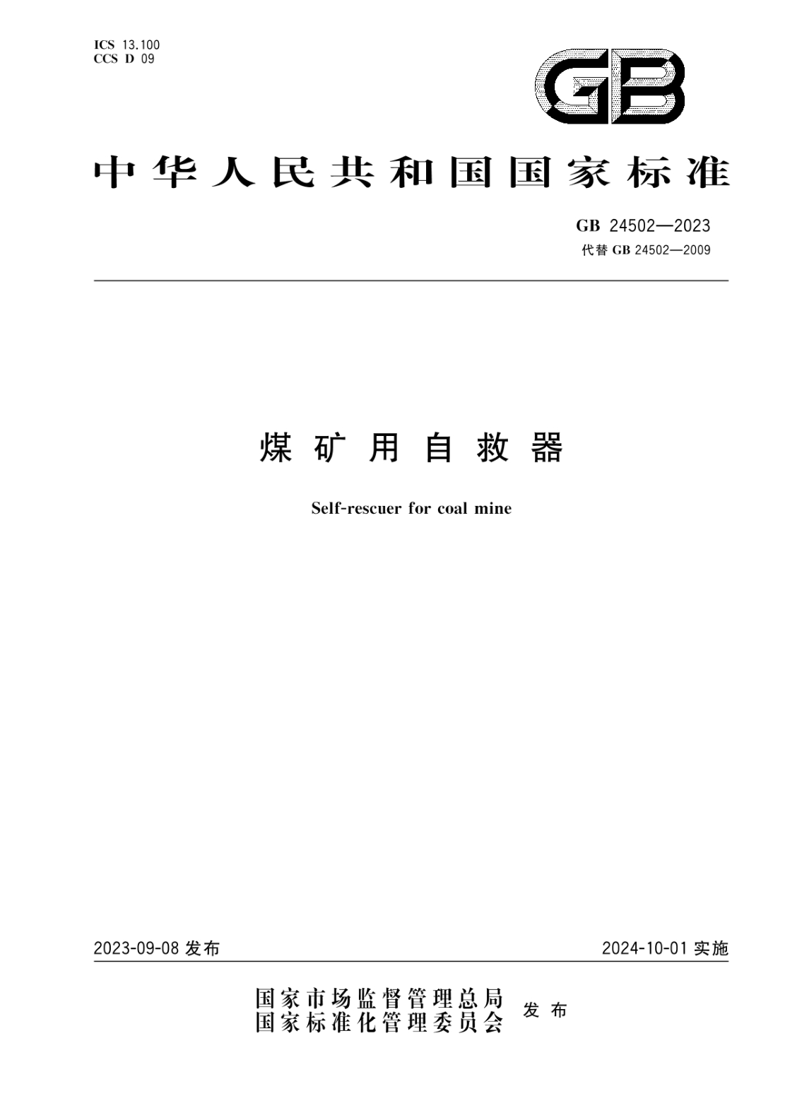 GB 24502-2023 煤礦用自救器