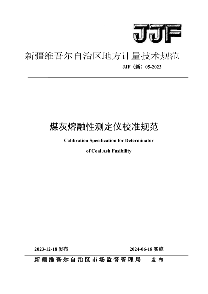 JJF(新) 05-2023 煤灰熔融性测定仪校准规范