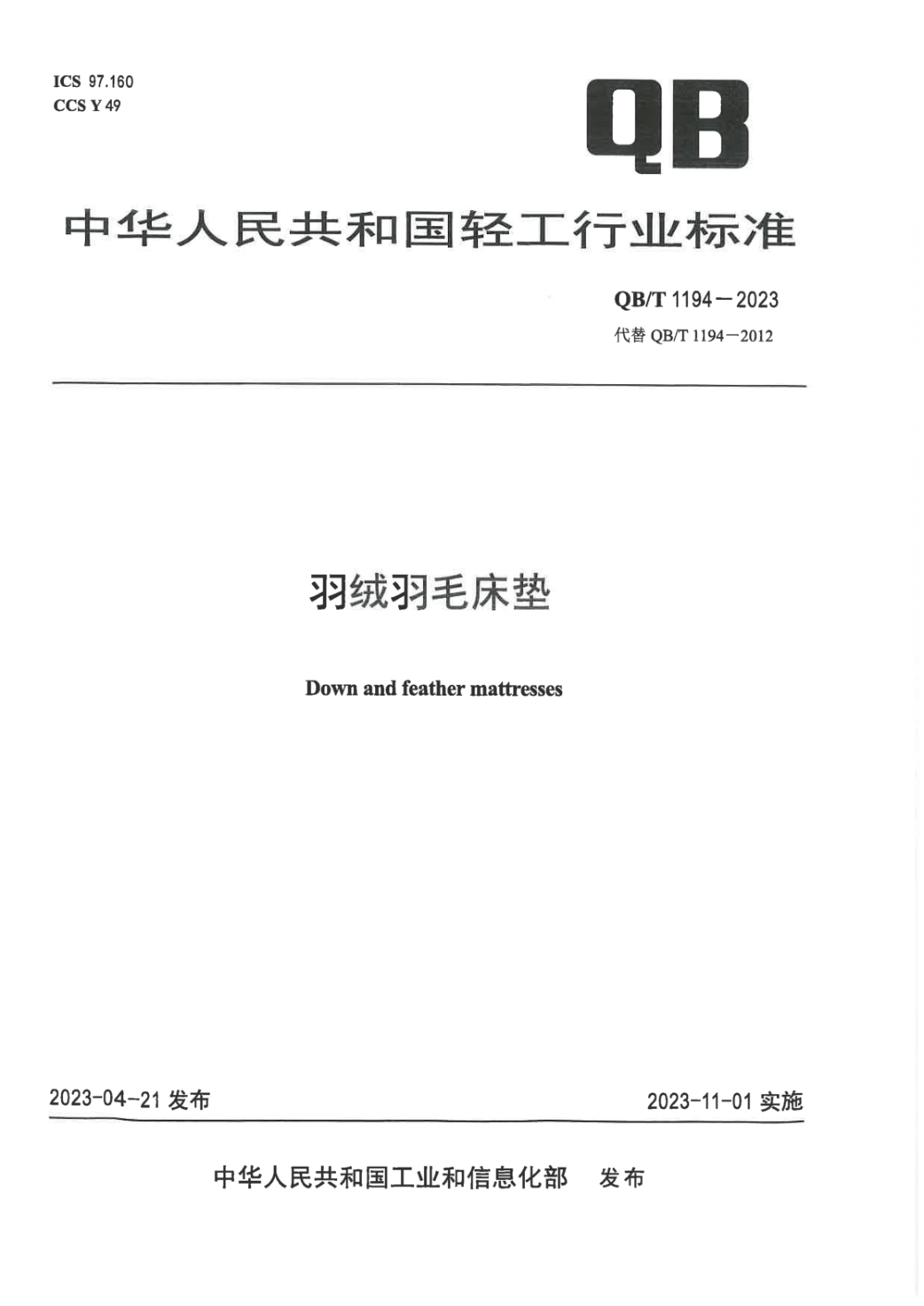 QB/T 1194-2023 羽绒羽毛床垫