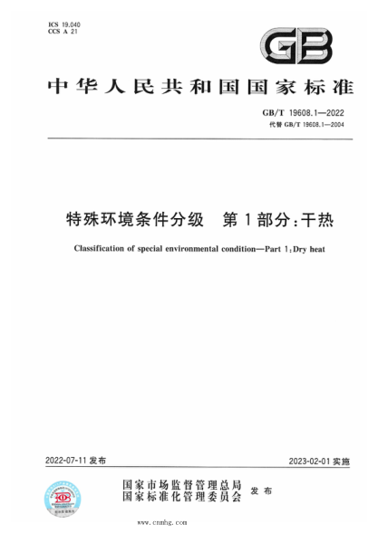 GB/T 19608.1-2022 特殊環(huán)境條件分級 第1部分:干熱