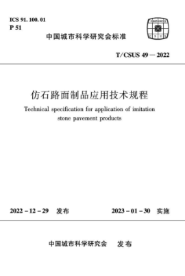 T/CSUS 49-2022 仿石路面制品应用技术规程