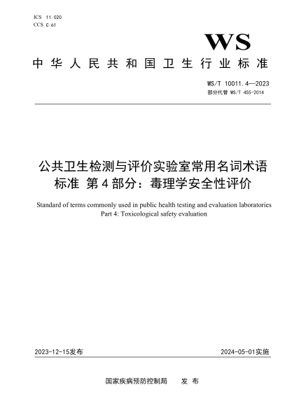 WS/T 10011.4-2023 公共卫生检测与评价实验室常用名词术语标准 第4部分:毒理学安全性评价