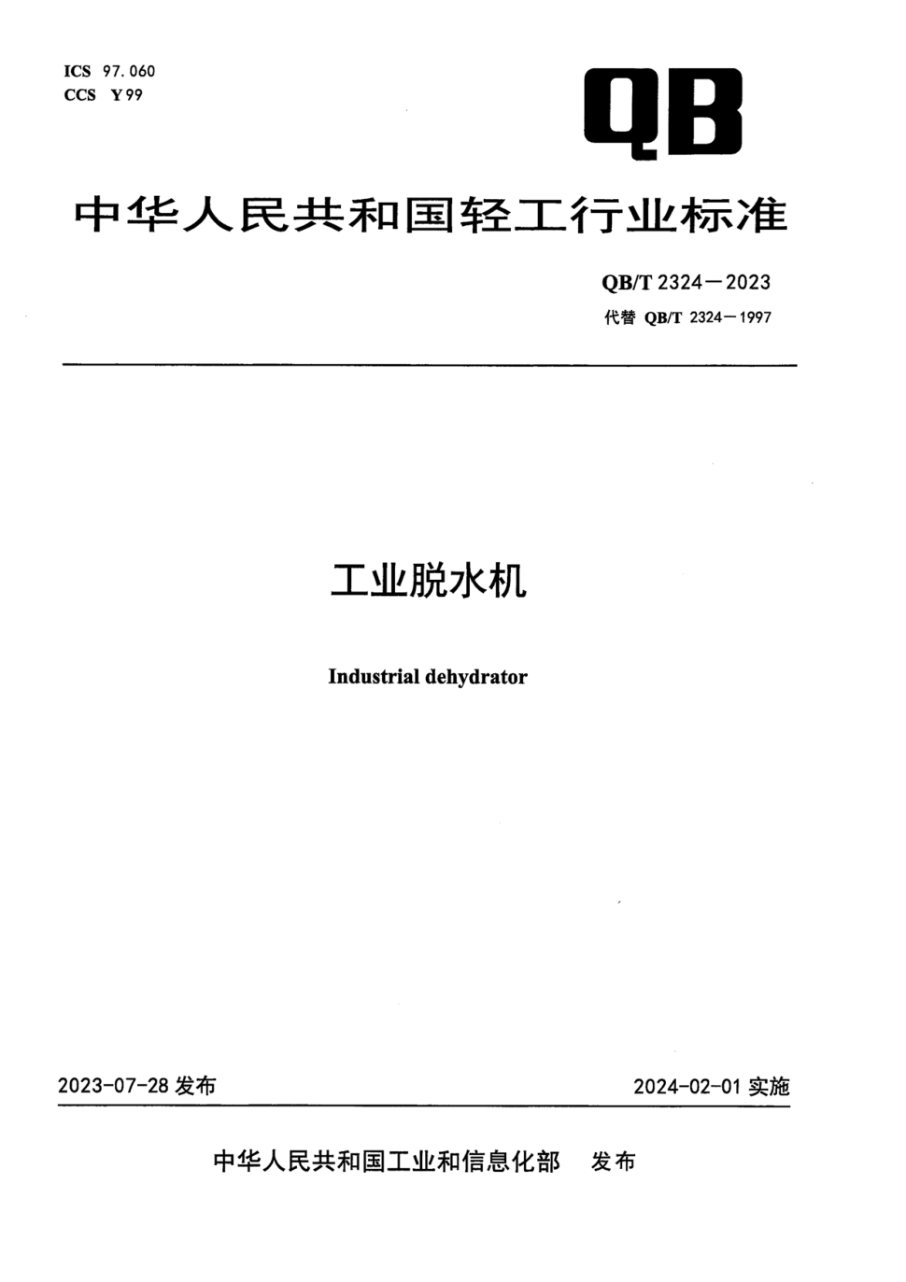 QB/T 2324-2023 工业脱水机