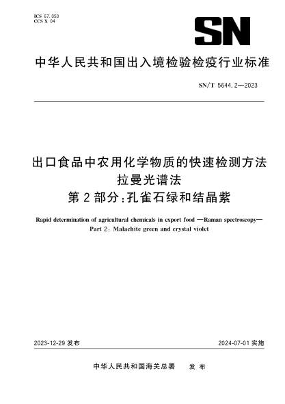 SN/T 5644.2-2023 出口食品中农用化学物质的快速检测方法 拉曼光谱法 第2部分:孔雀石绿和结晶紫