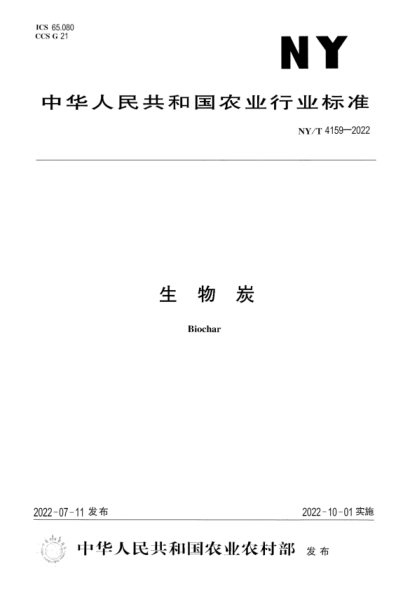 NY/T 4159-2022 正式版 生物炭
