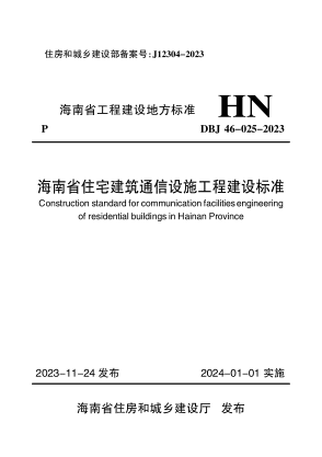 DBJ46-025-2023 海南省住宅建筑通信设施工程建设标准
