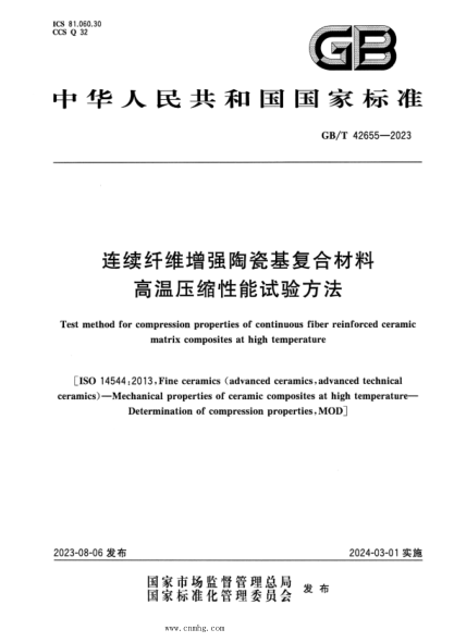 GB/T 42655-2023 连续纤维增强陶瓷基复合材料高温压缩性能试验方法