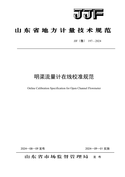 JJF(鲁) 197-2024 明渠流量计在线校准规范