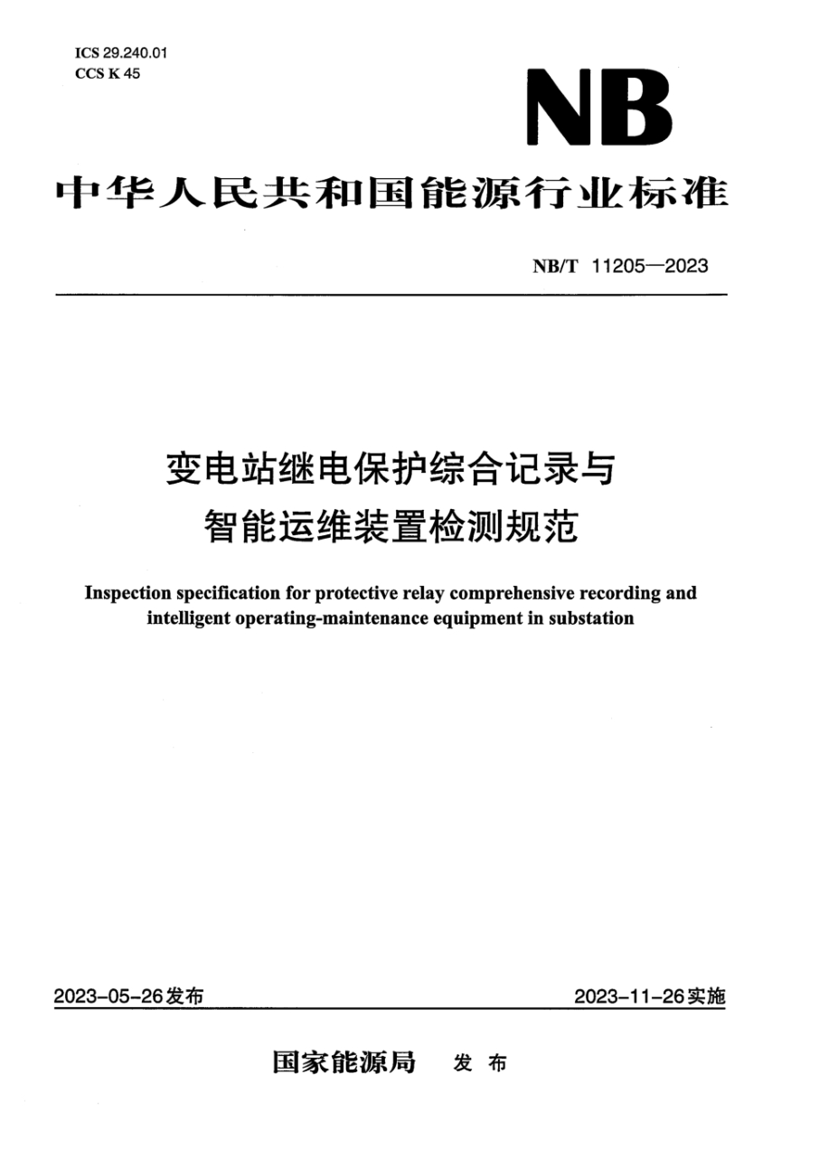 NB/T 11205-2023 变电站继电保护综合记录与智能运维装置检测规范
