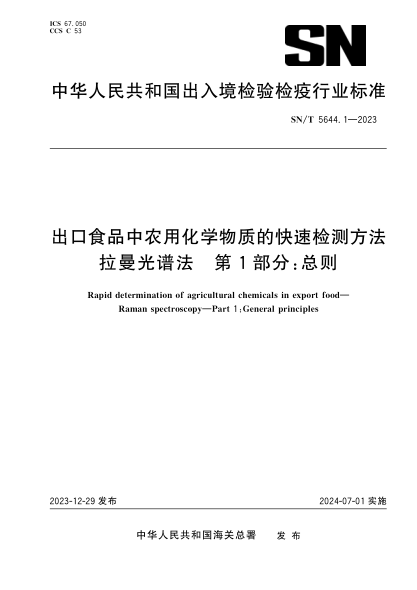 SN/T 5644.1-2023 出口食品中农用化学物质的快速检测方法 拉曼光谱法 第1部分:总则