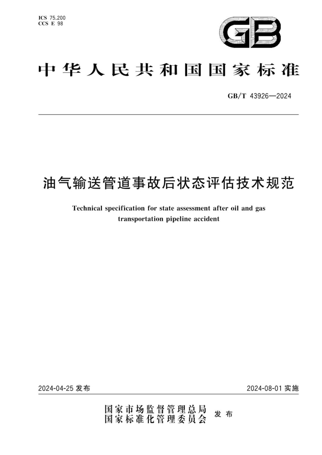 GB/T 43926-2024 油气输送管道事故后状态评估技术规范
