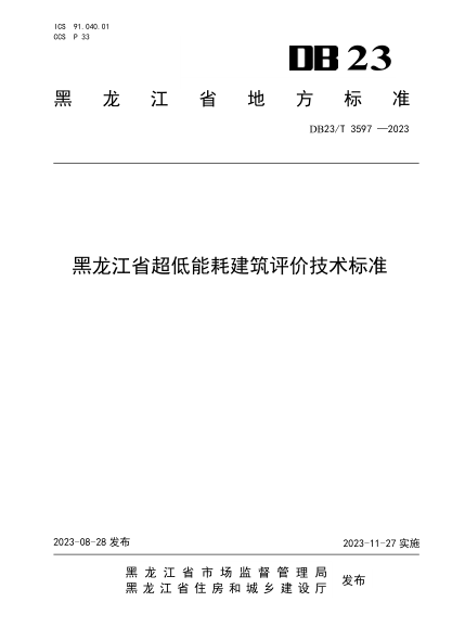 DB23/T 3597-2023 黑龙江省超低能耗建筑评价技术标准