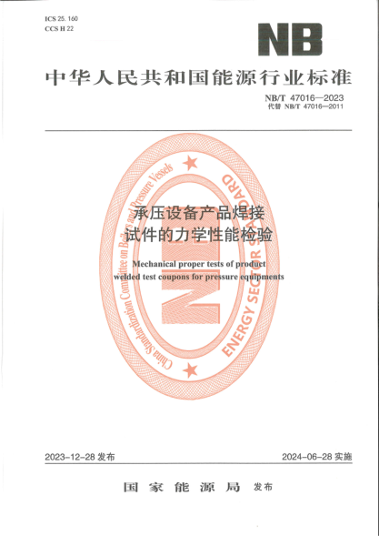 NB/T 47016-2023 承压设备产品焊接试件的力学性能
