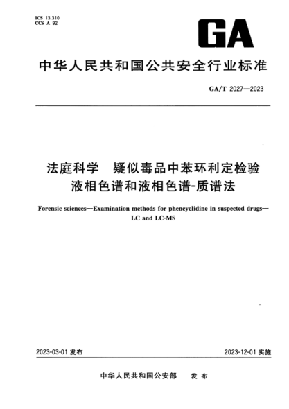 GA/T 2027-2023 法庭科学 疑似毒品中苯环利定检验液相色谱和液相色谱-质谱法