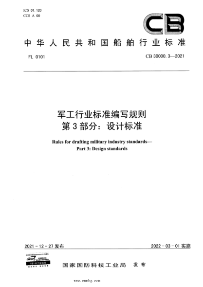 CB 30000.3-2021 军工行业标准编写规则 第3部分：设计标准