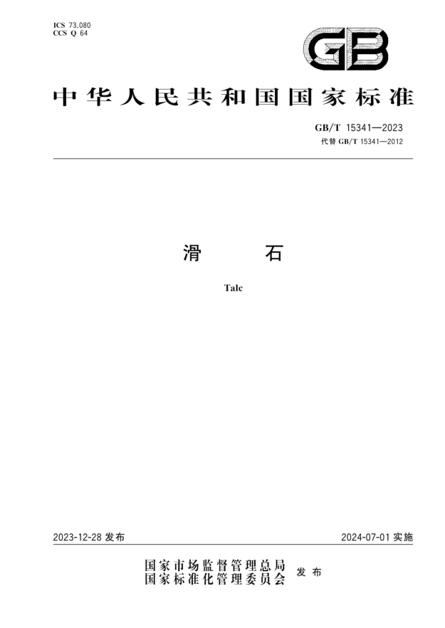 GB/T 15341-2023 滑石