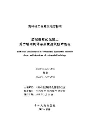 DB22/T 5076-2013 装配整体式混凝土剪力墙结构体系居住建筑技术规程