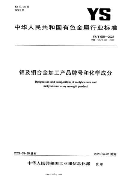 YS/T 660-2022 钼及钼合金加工产品牌号和化学成分
